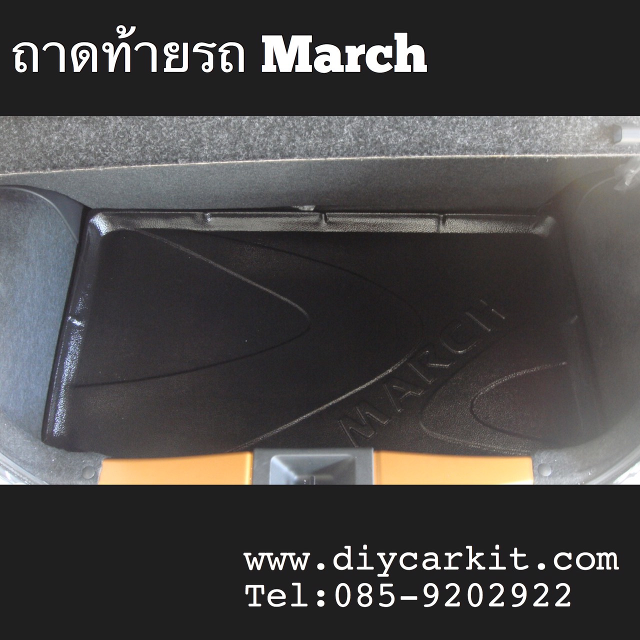 ถาดท้ายรถ March