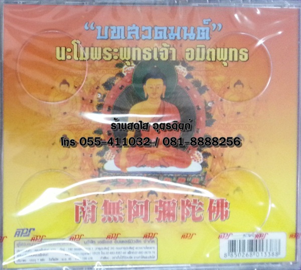 CD บทสวดมนต์ นะโมพระพุทธเจ้า อมิตพุทธ