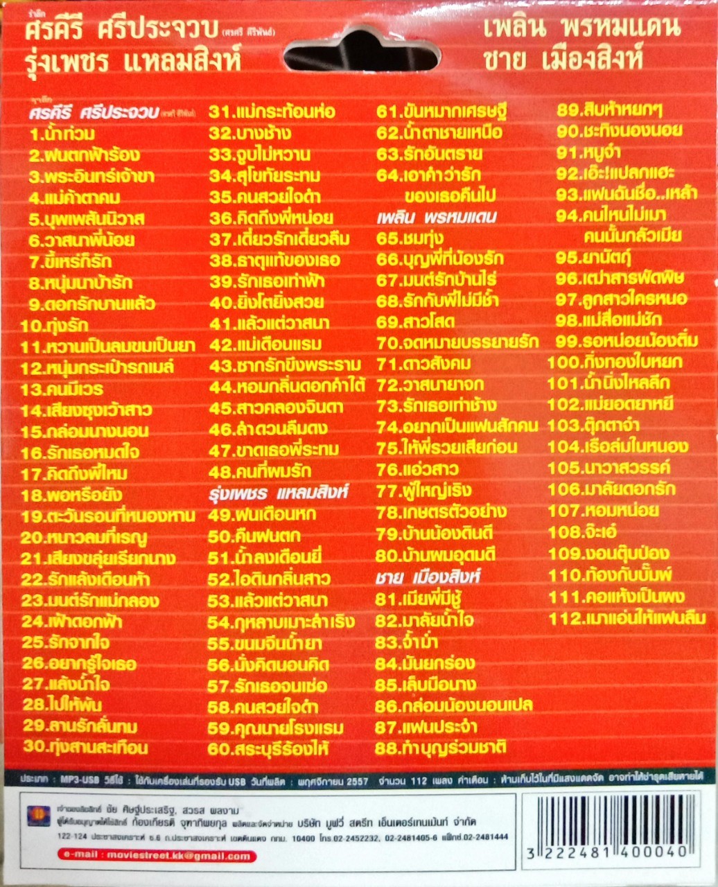 USB แฟลชไดร์ฟเพลง น้ำท่วม+ฝนเดือนหก+ชมทุ่ง+เมียพี่มีชู้ (MVS)