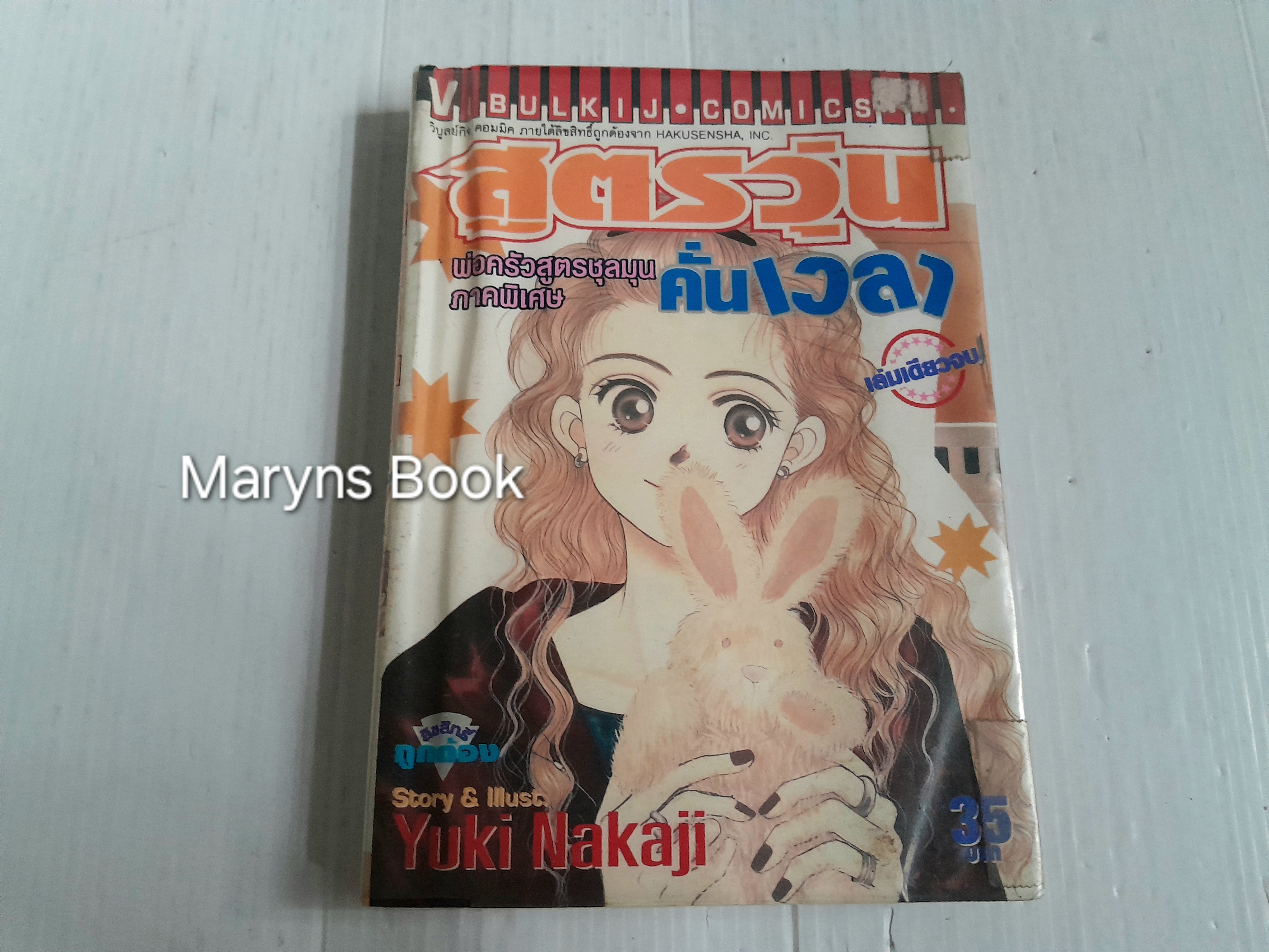 สูตรวุ่นคั่นเวลา (เล่มเดียวจบ) / Yuki Nakaji