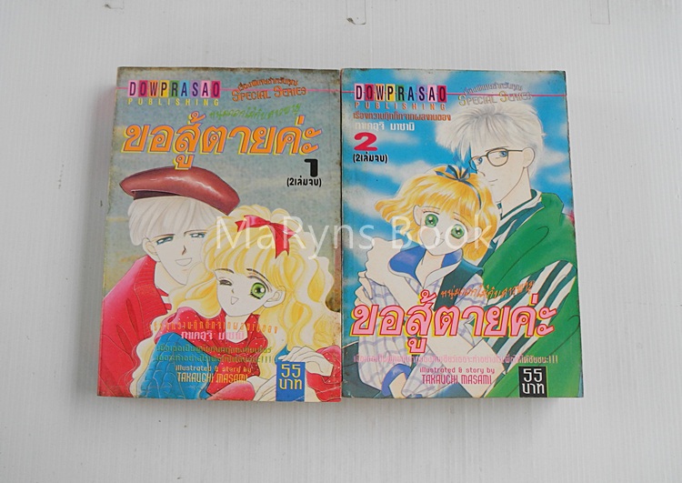 ขอสู้ตายค่ะ 2 เล่มจบ / Masami Takeuchi