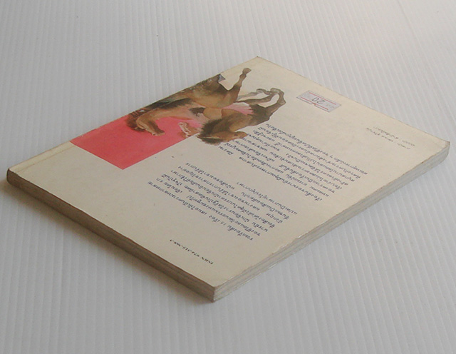 ใครเลยเขาจะรู้ / ร.ก. นารยัน / ปรีชา ช่อปทุมมา