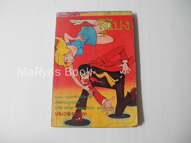 จอมโจรลูแปง เล่ม 2