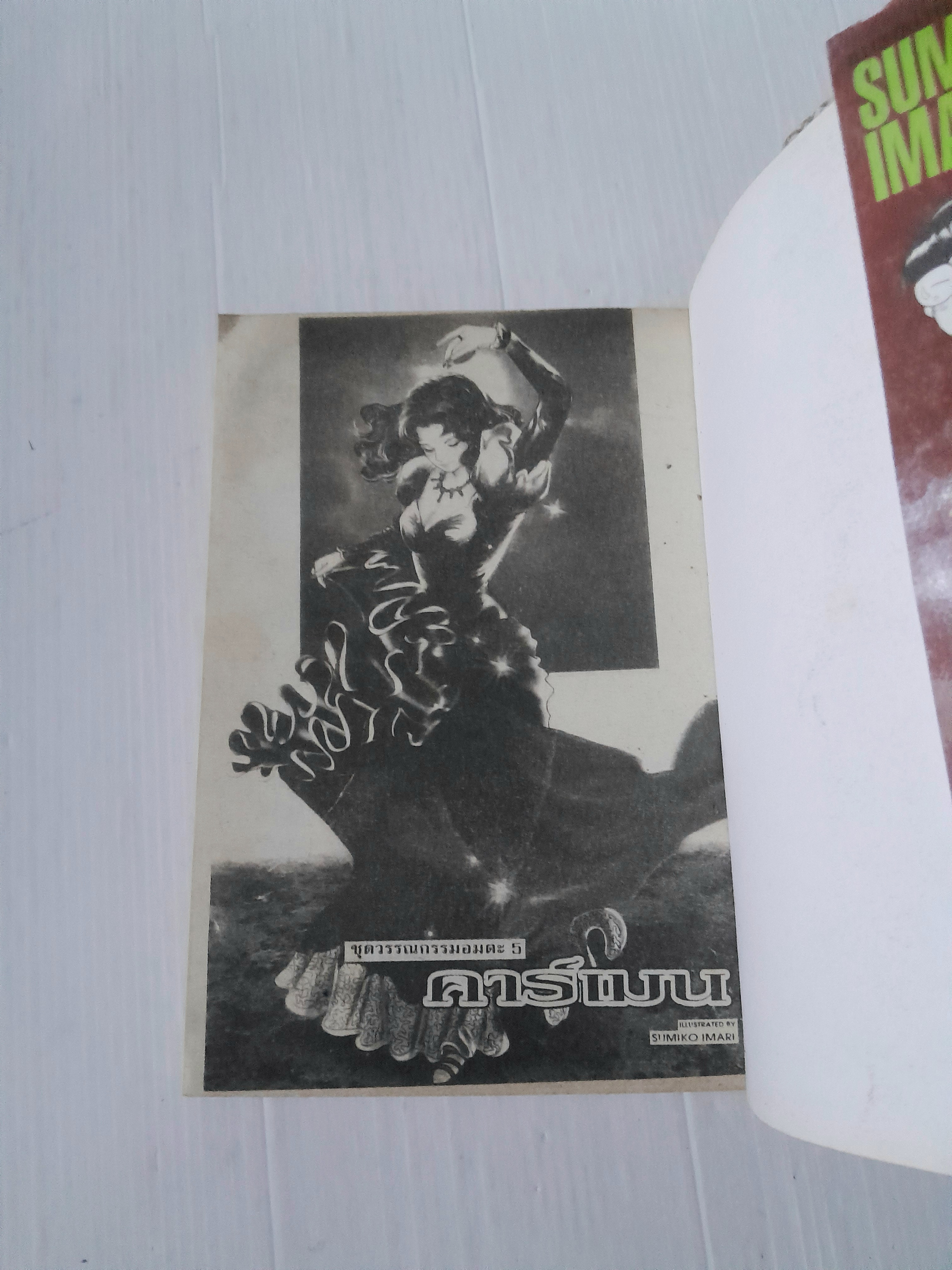 ชุดวรรณกรรมอมตะ 5 คาร์เมน (เล่มเดียวจบ) / Sumiko Imari