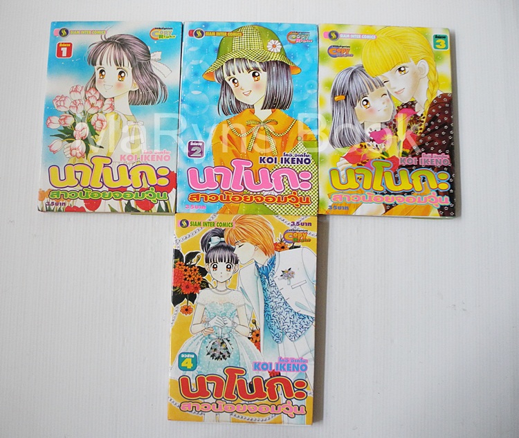 นาโนกะ สาวน้อยจอมวุ่น 4 เล่มจบ / Koi Ikeno