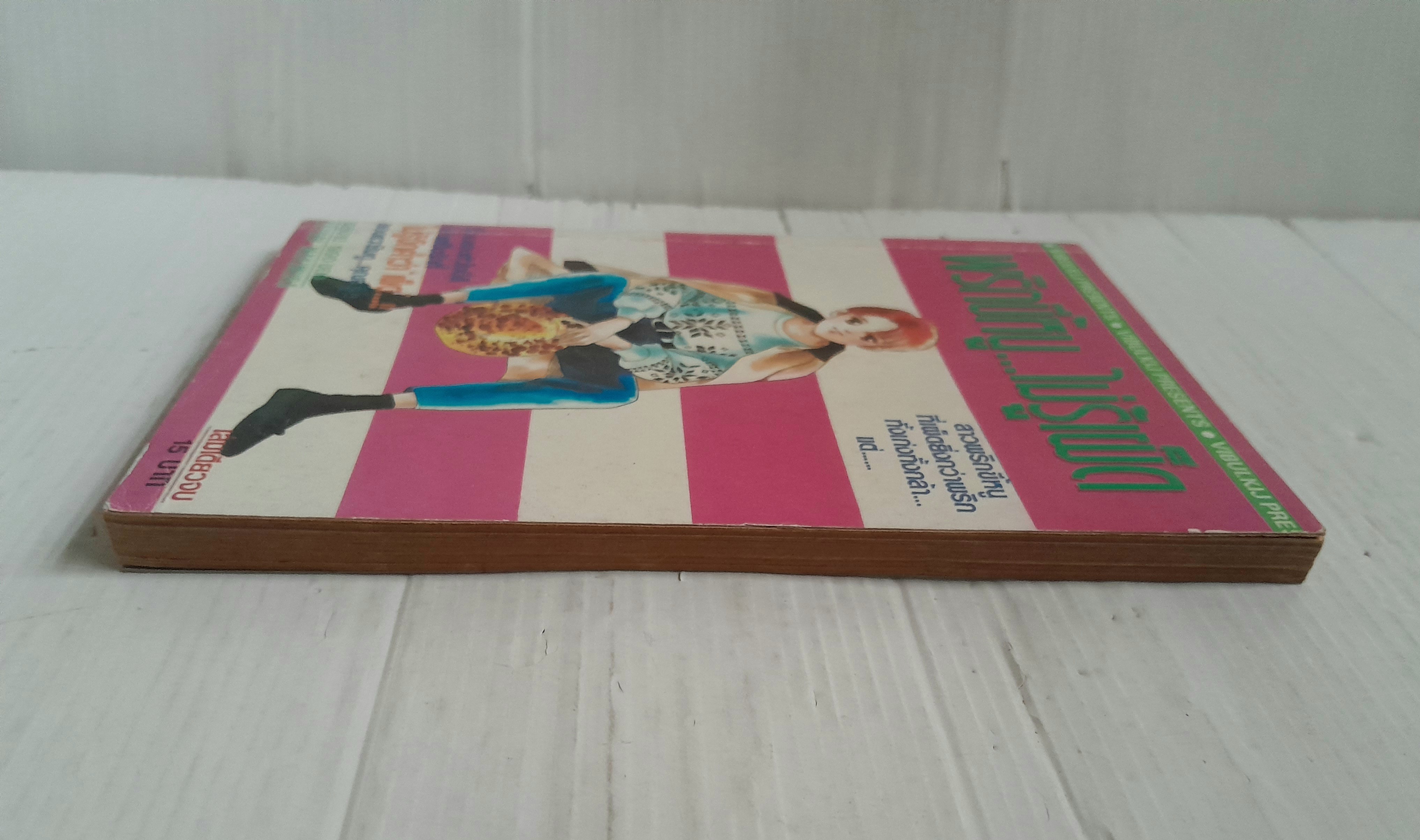 พริกขี้หนู..ไม่รู้เผ็ด (เล่มเดียวจบ) / Satomi Makimura