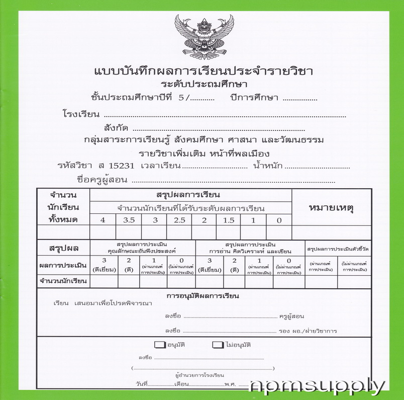 ปพ.5 แบบบันทึกผลการเรียนประจำวิชา หน้าที่พลเมือง ชั้น ป.5