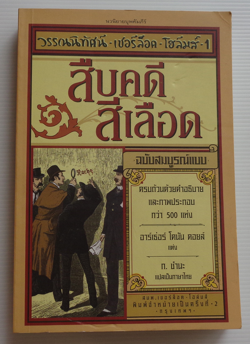 สืบคดีสีเลือด ฉบับสมบูรณ์แบบ / อาร์เธอร์ โคนัน ดอยล์ / ก. ชำนะ