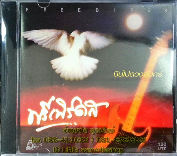 CD ฟรีเบิร์ดส ชุดบินไปดวงจันทร์