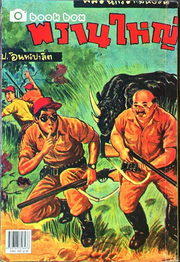 พรานใหญ่ และ "ซาโฮ้วไล่ตือ"