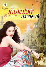 เก็บรักไว้ที่ปลายตะวัน / ปุญณิศา