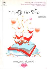 ทฤษฎีของหัวใจ