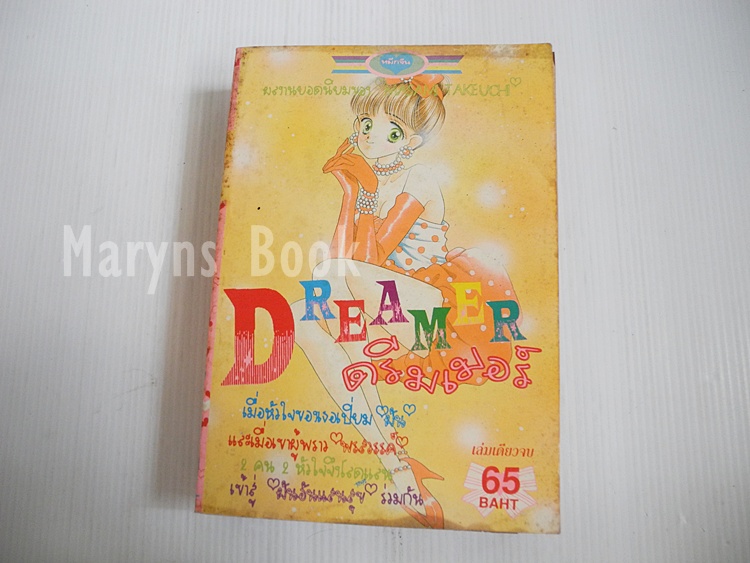 ดรีมเมอร์ (เล่มเดียวจบ)