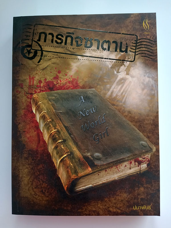 ภารกิจซาตาน / ปนาพันธ์ นุตร์อำพันธ์