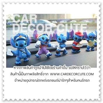 คละแบบ - ตุ๊กตาเซ็ตดิสนีย์ Stitch 8 ชิ้น วางตกแต่งหน้ารถยนต์