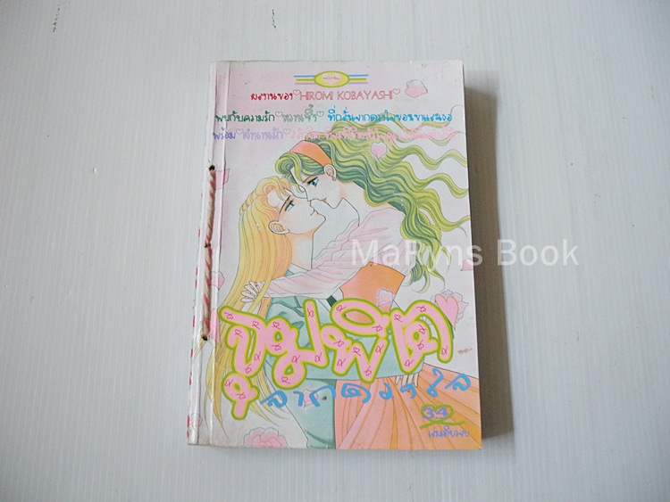 จุมพิตจากดวงใจ (เล่มเดียวจบ) / Hiromi Kobayashi