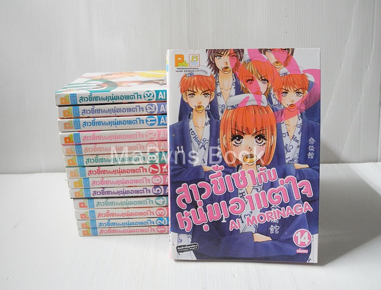 สาวขี้เซากับหนุ่มเอาแต่ใจ 14 เล่มจบ / Ai morinaga