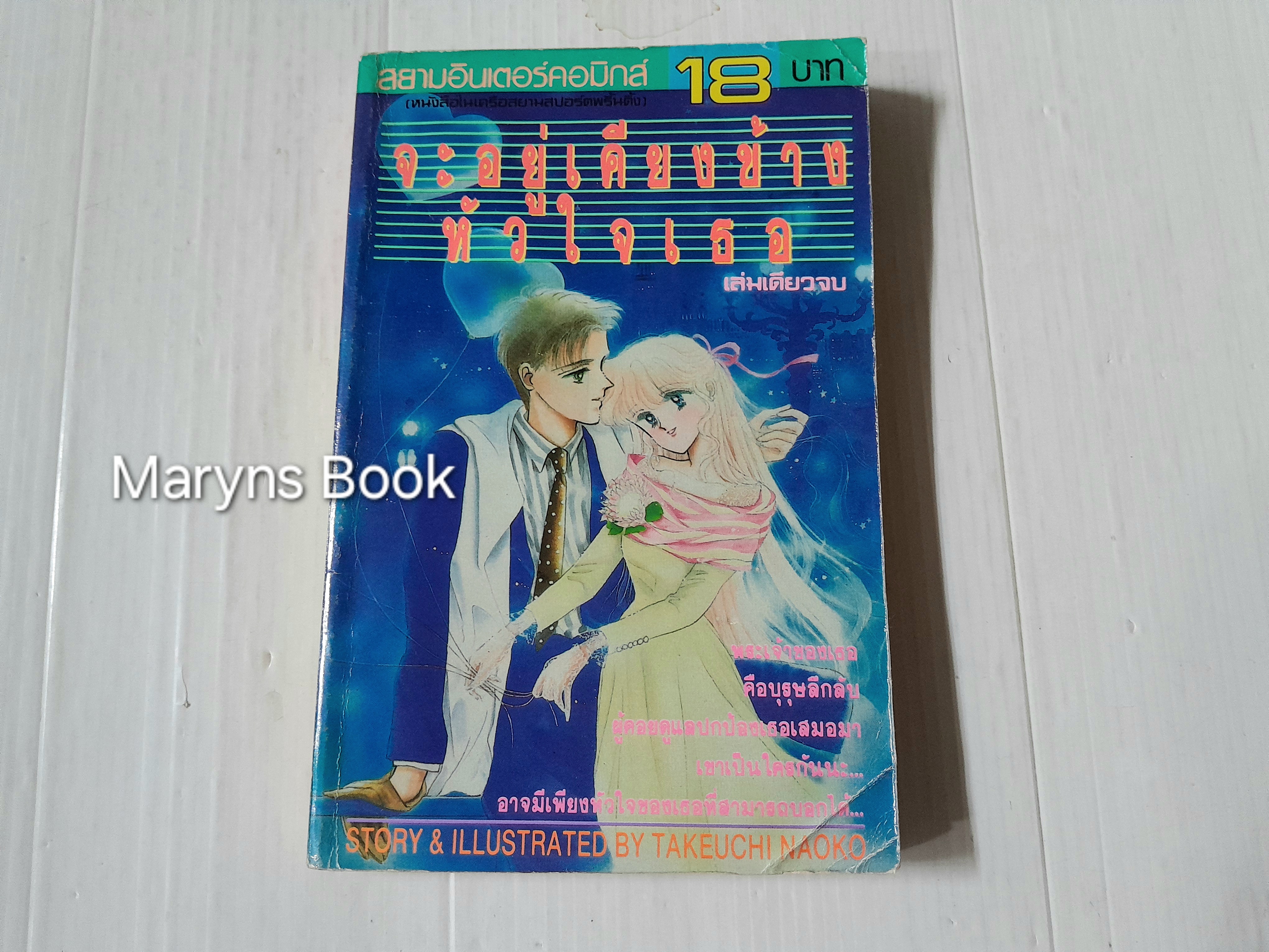จะอยู่เคียงข้างหัวใจเธอ (เล่มเดียวจบ) / Naoko Takeuchi