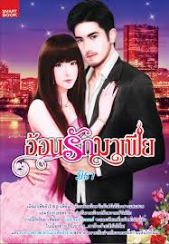 อ้อนรักมาเฟีย / มิรา(มือ 2 หุ้มปกใสฟรี)