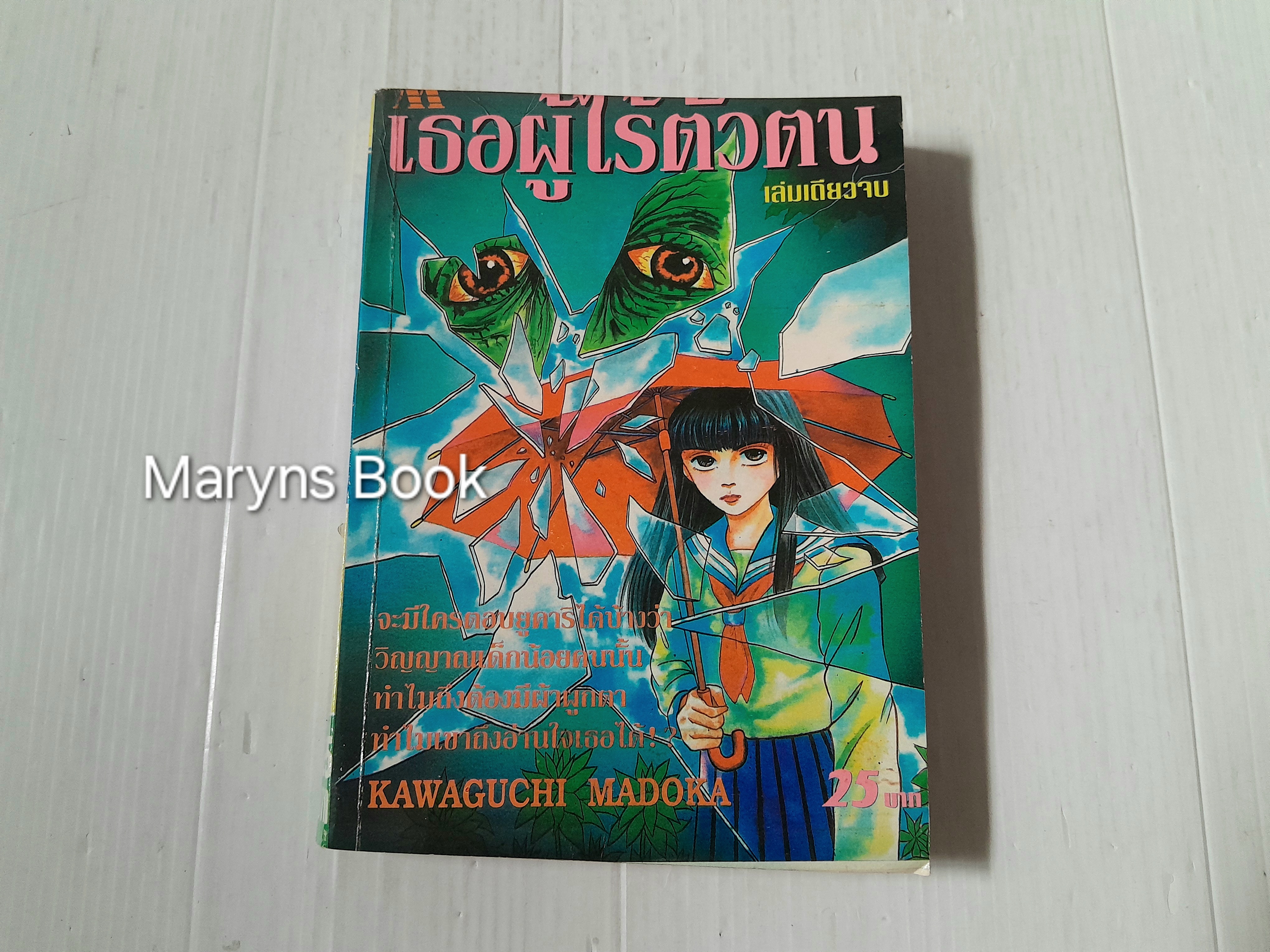 เธอผู้ไร้ตัวตน (เล่มเดียวจบ) / Kawaguchi Madoka