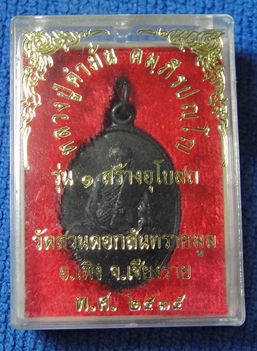 หลวงปู่คำมั่น คัมภีรปัญโญ