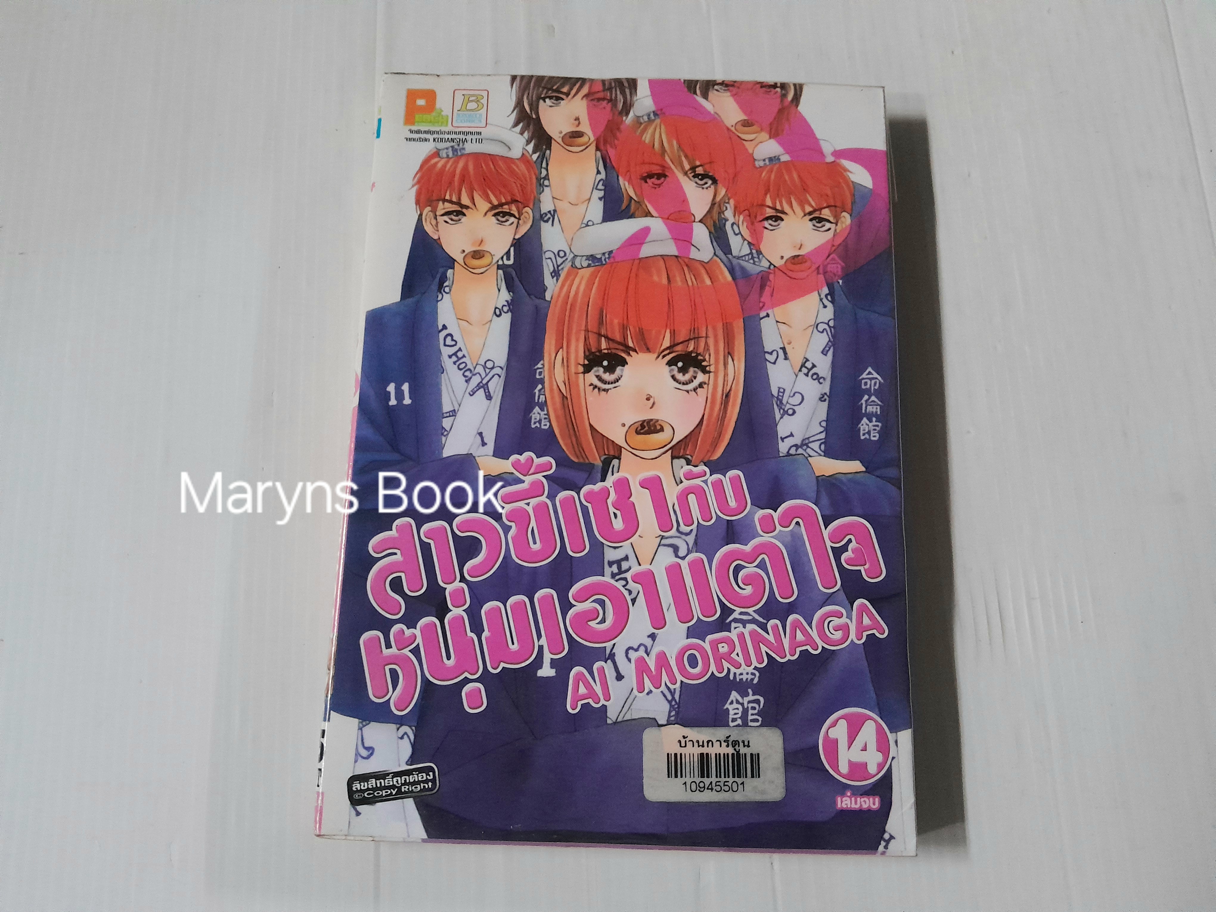 สาวขี้เซากับหนุ่มเอาแต่ใจ 14 เล่มจบ / Ai morinaga