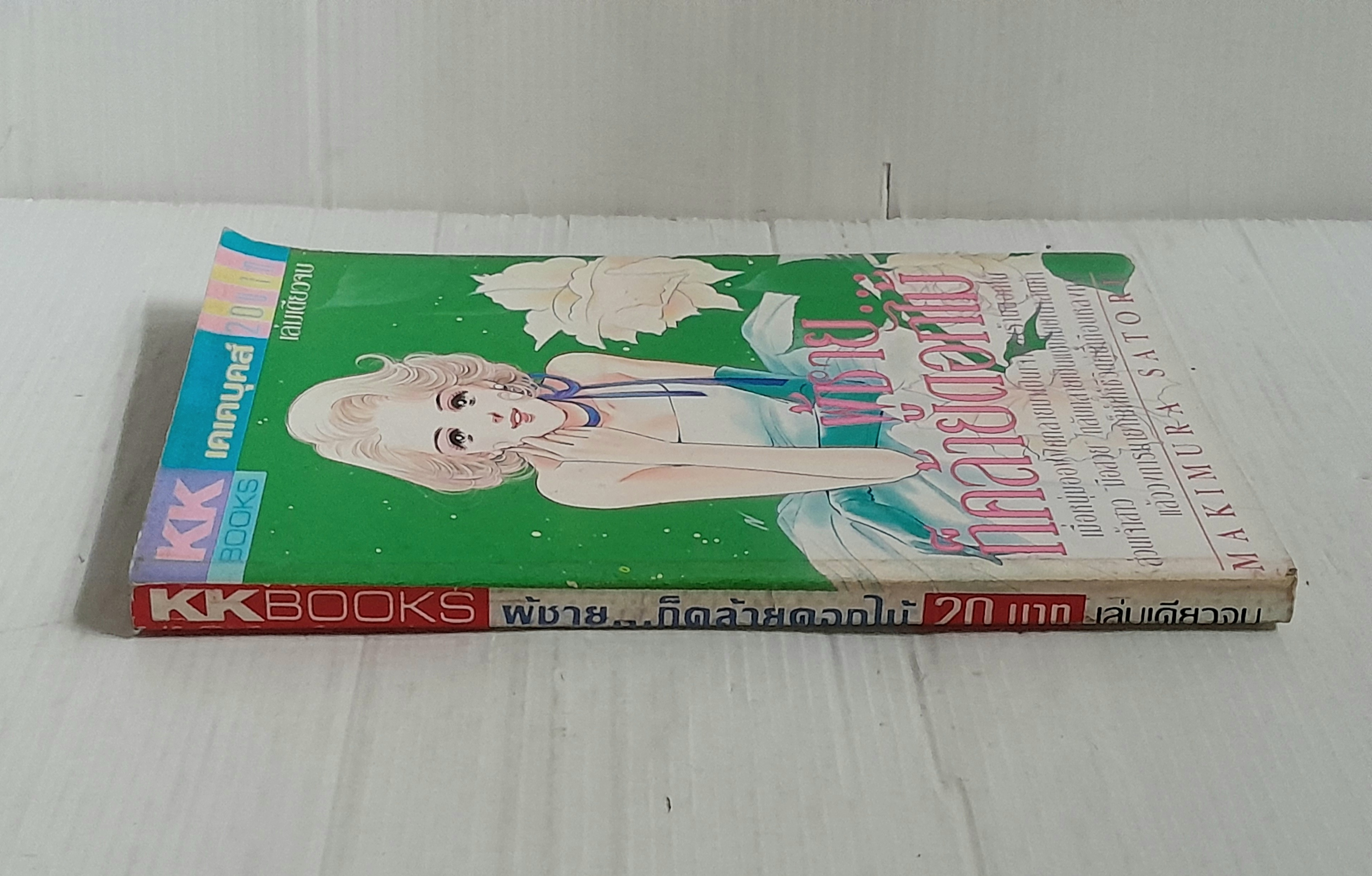 ผู้ชายก็คล้ายดอกไม้ (เล่มเดียวจบ) / Makimura Satoru