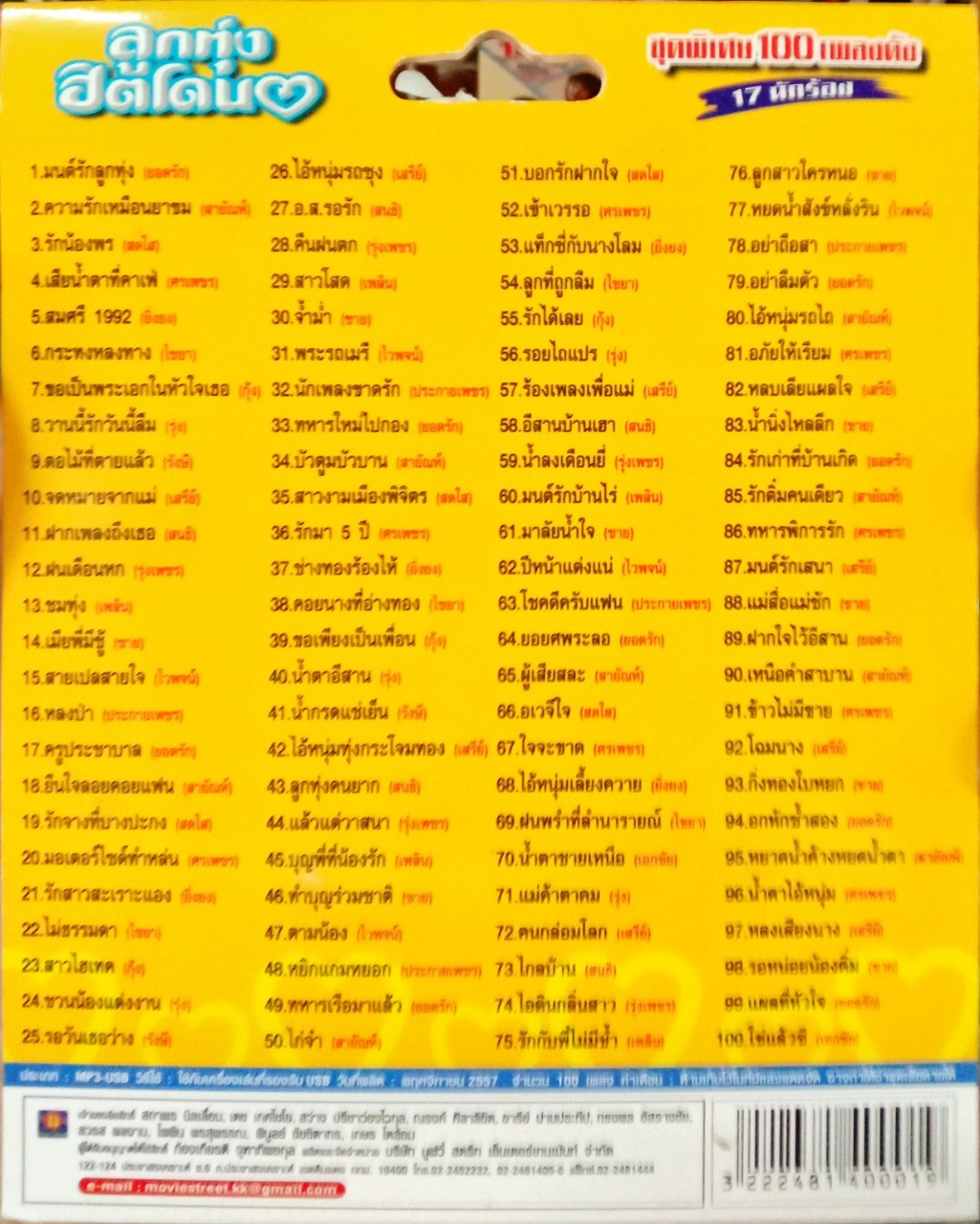 USB แฟลชไดร์ฟเพลง ลูกทุ่งฮิตโดนใจ (MVS)