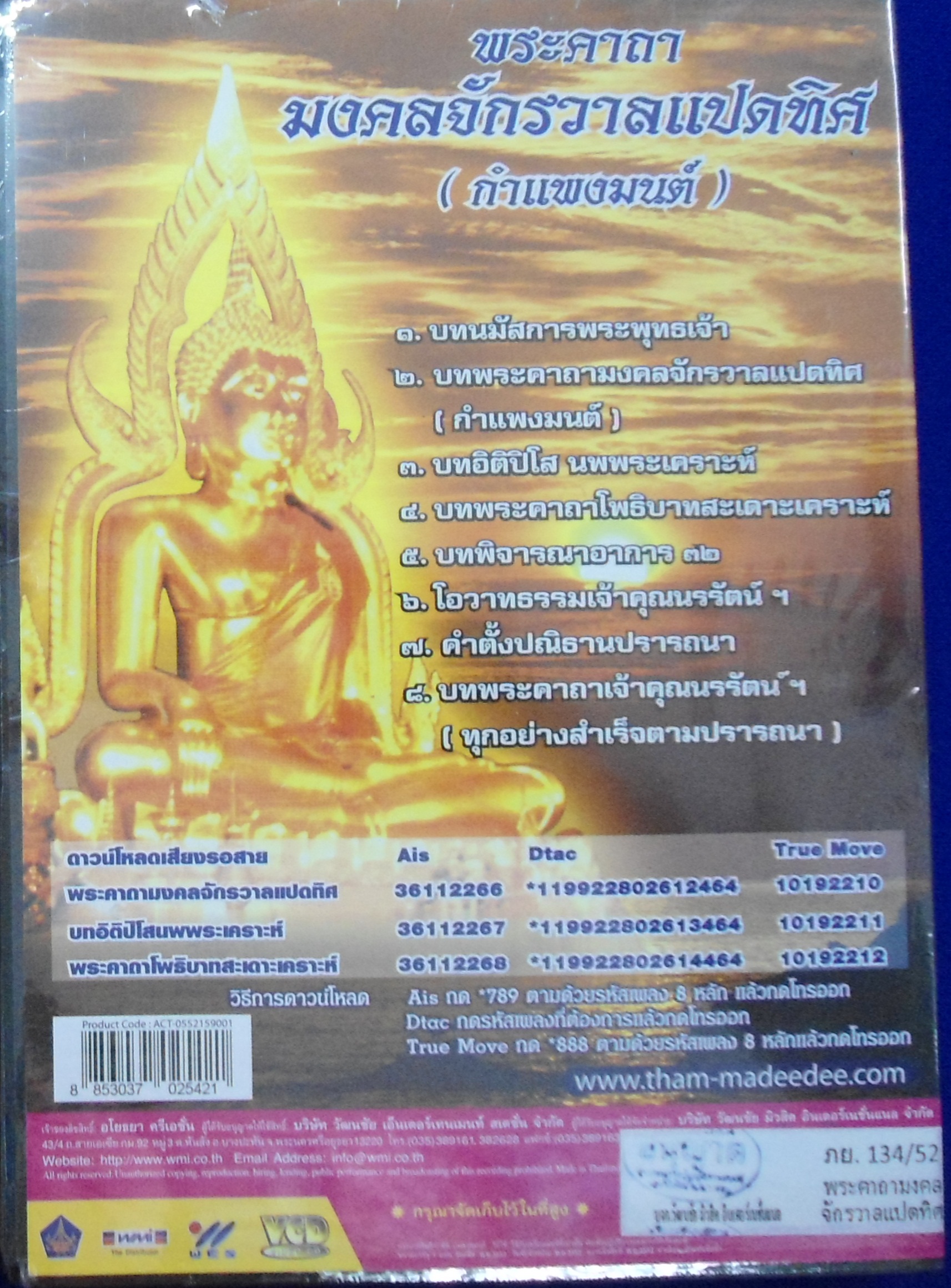 VCD พระคาถามงคลจักรวาลแปดทิศ (กำแพงมนต์)