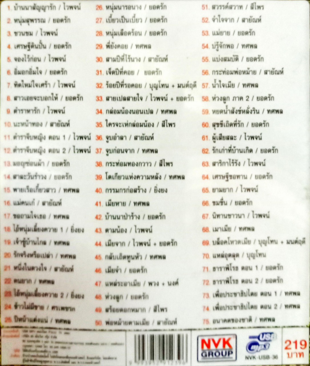 USB แฟลชไดร์ฟเพลง มรดกลูกทุ่ง (NVK)