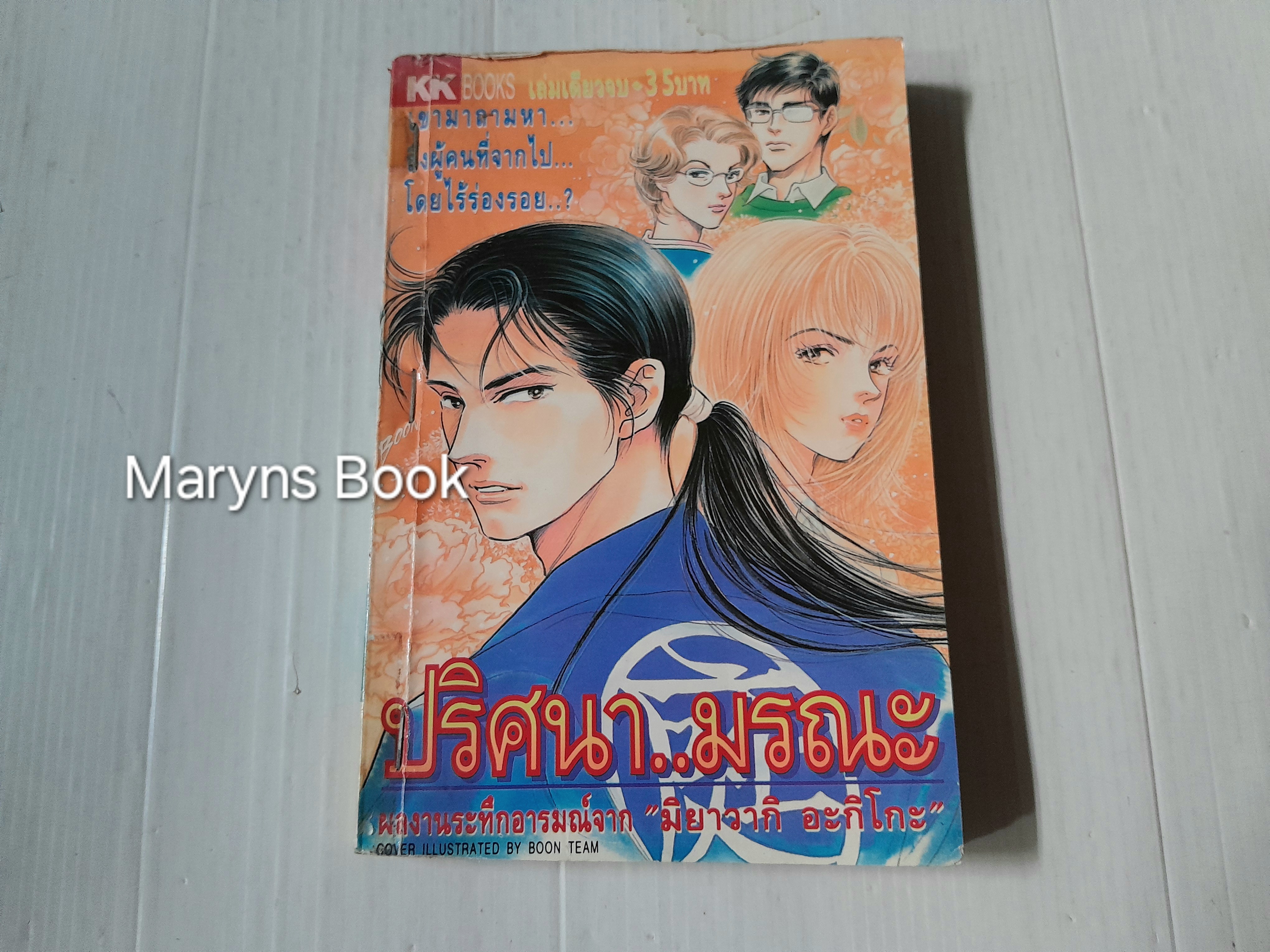 ปริศนา..มรณะ (เล่มเดียวจบ) / Miyawaki Akiko