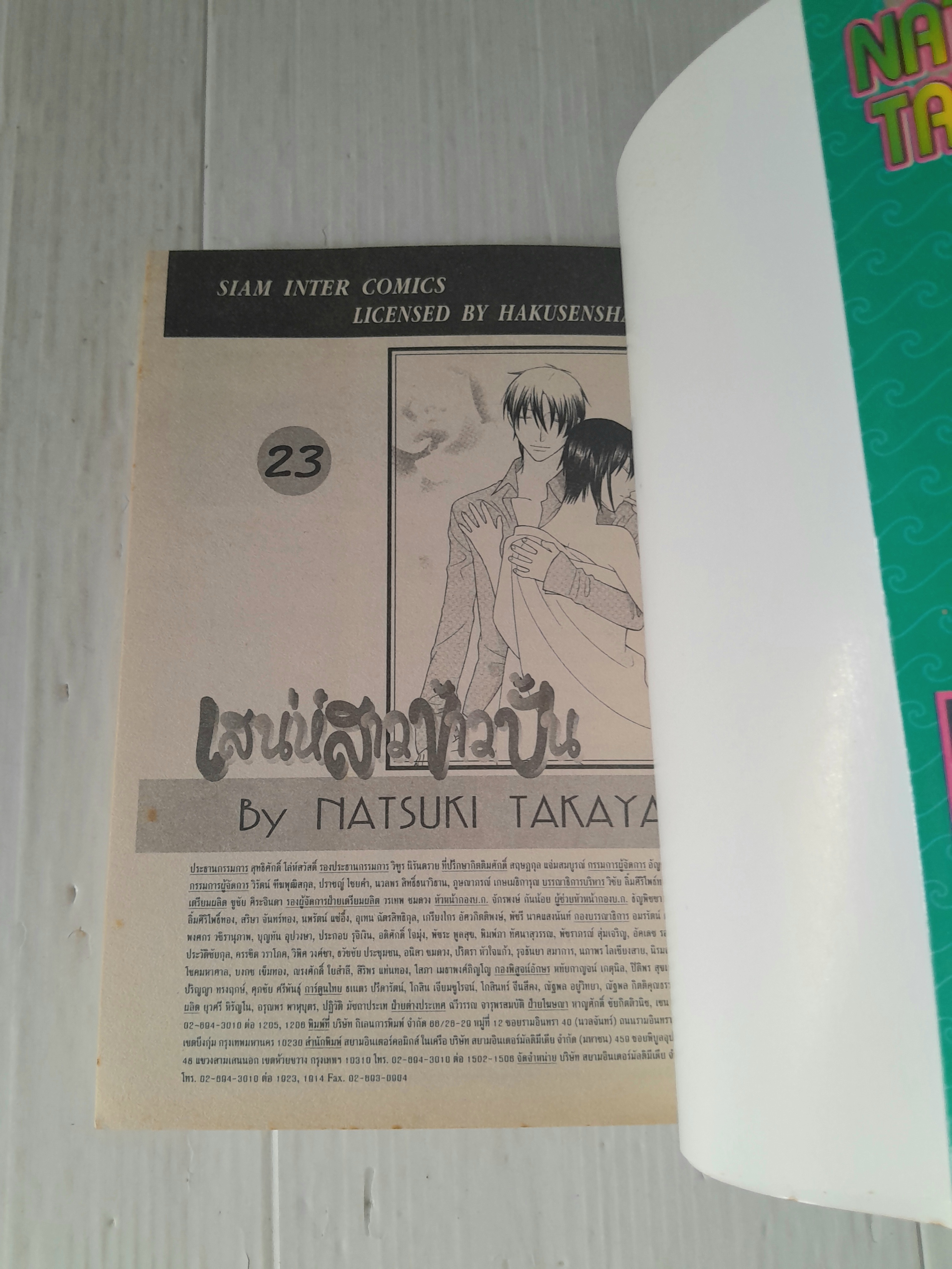 เสน่ห์สาวข้าวปั้น เล่ม 23 (23 เล่มจบ) / Natsuki Takaya