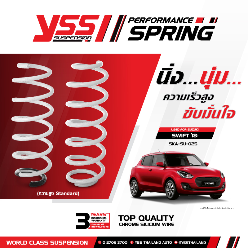 YSS สปริงรถยนต์ Suzuki All New Swift ปี18-24 (โหลด เเละสเเตนดาร์ด)