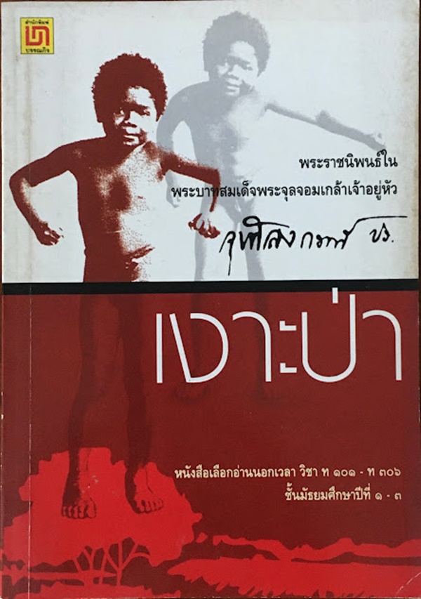 เงาะป่า