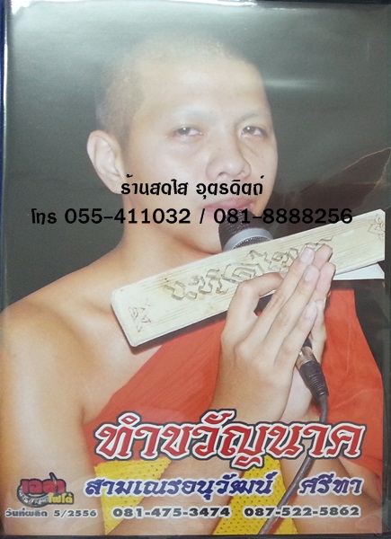 VCD ทำขวัญนาค สามเณรอนุวัฒน์ ศรีทา(แช้ม)