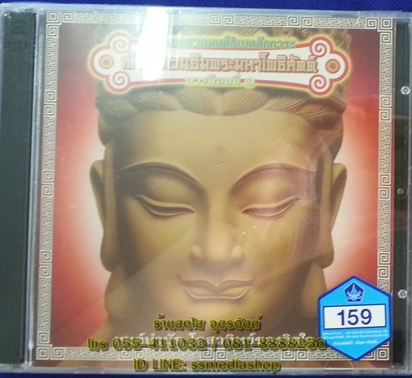 CD เพลงบทสวดมนต์ธิเบตสักการะ เจ้าแม่กวนอิมพระมหาโพธิสัตต์ บารมีบทที่1 มนต์บำบัดโอสถทิพย์ของจิตใจ