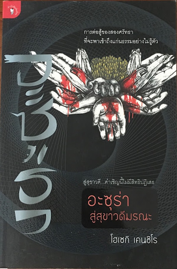 อะซุร่า สู่สุขาวดีมรณะ
