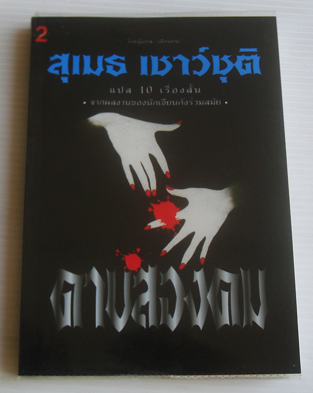 ดาบสองคม / สุเมธ เชาว์ชุติ [พิมพ์ 2]