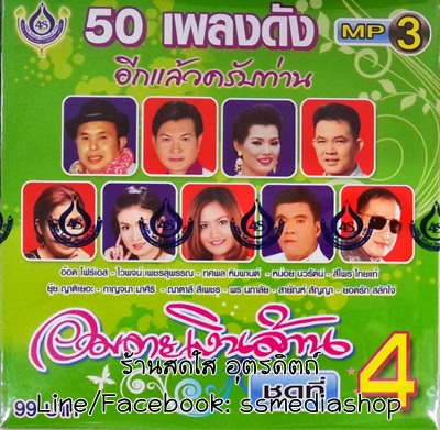 MP3 อมตะเงินล้าน ชุดที่4