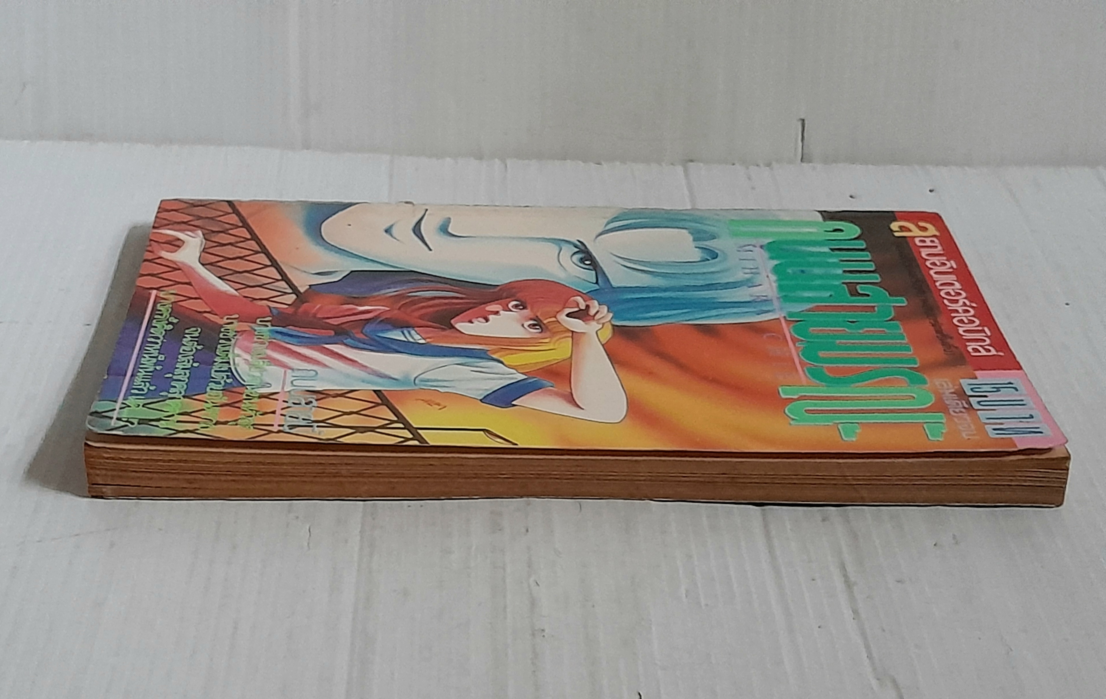 ถนนสายมรณะ (เล่มเดียวจบ) / Mihara Chie