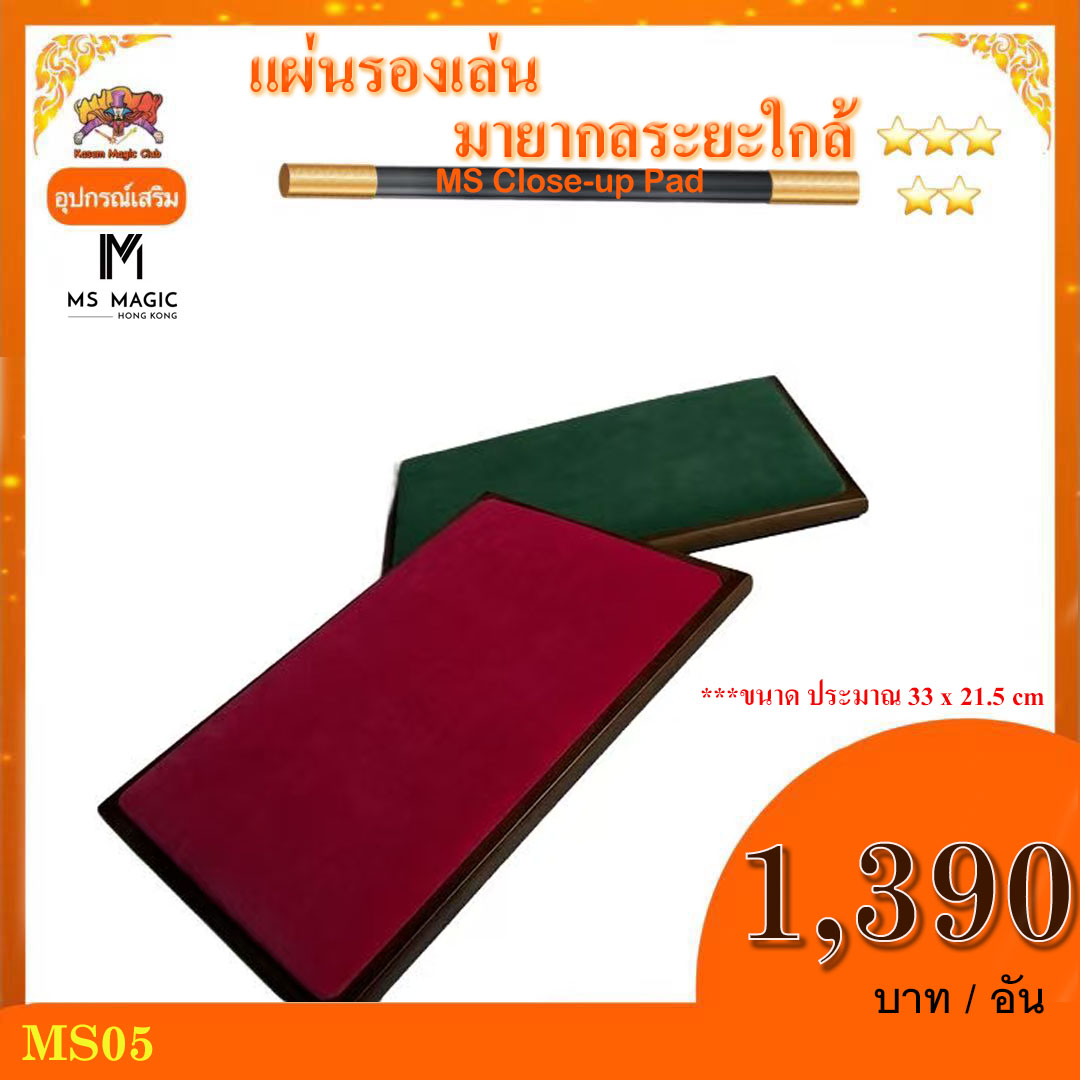อุปกรณ์เสริม มายากล แผ่นรองเล่น มายากลระยะใกล้ (MS Close-up Pad )