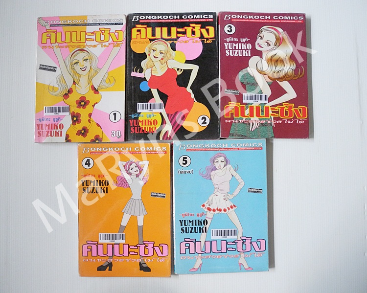 คันนะซัง คนจะสวยช่วยไม่ได้ 5 เล่มจบ / Yumiko Zuzuki