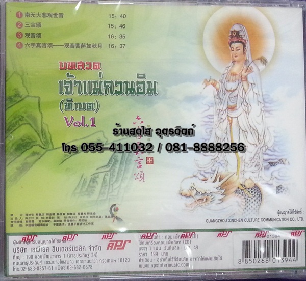 CD บทสวดเจ้าแม่กวนอิม (ทิเบต) vol.1
