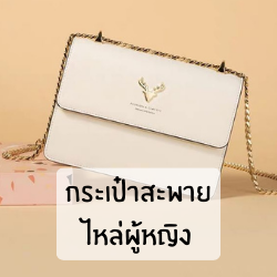 กระเป๋าสะพายผู้หญิง