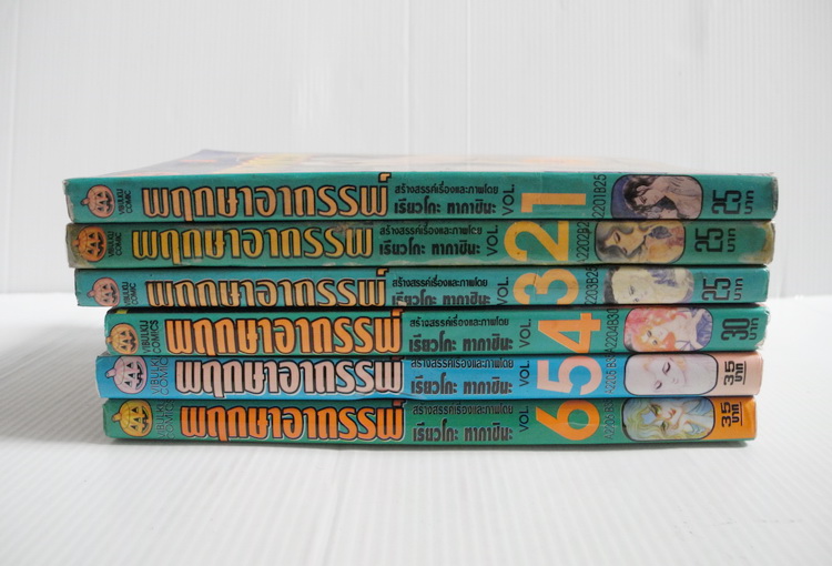 พฤกษาอาถรรพ์ ครบชุด 6 เล่มจบ / ทากาชินะ เรียวโกะ