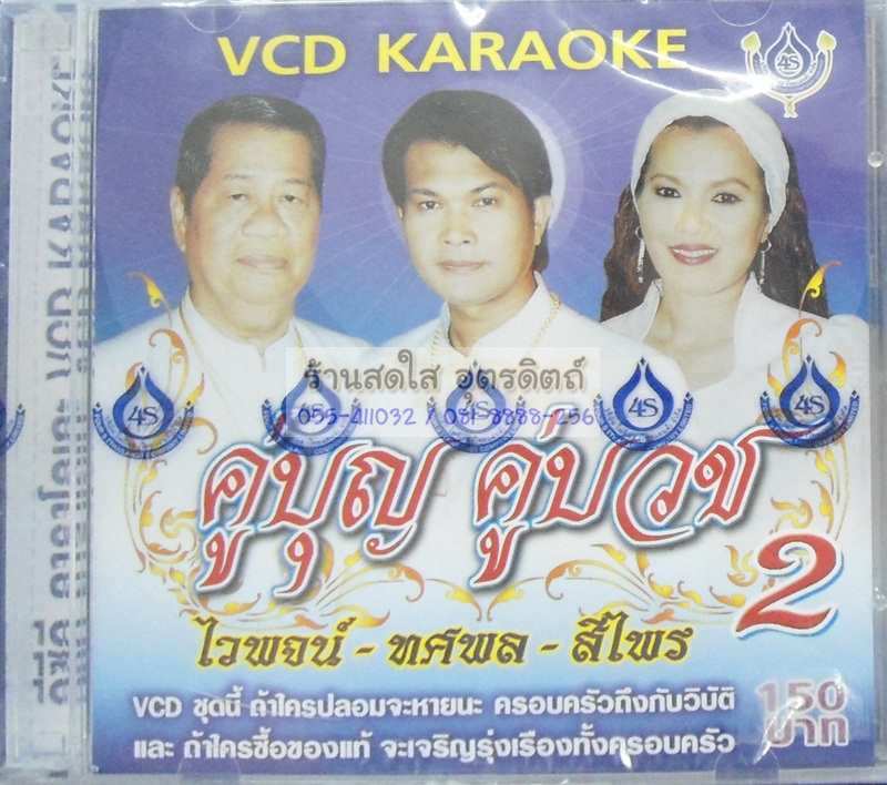 VCD คู่บุญ คู่บวช2 ไวพจน์ ทศพล สีไพร