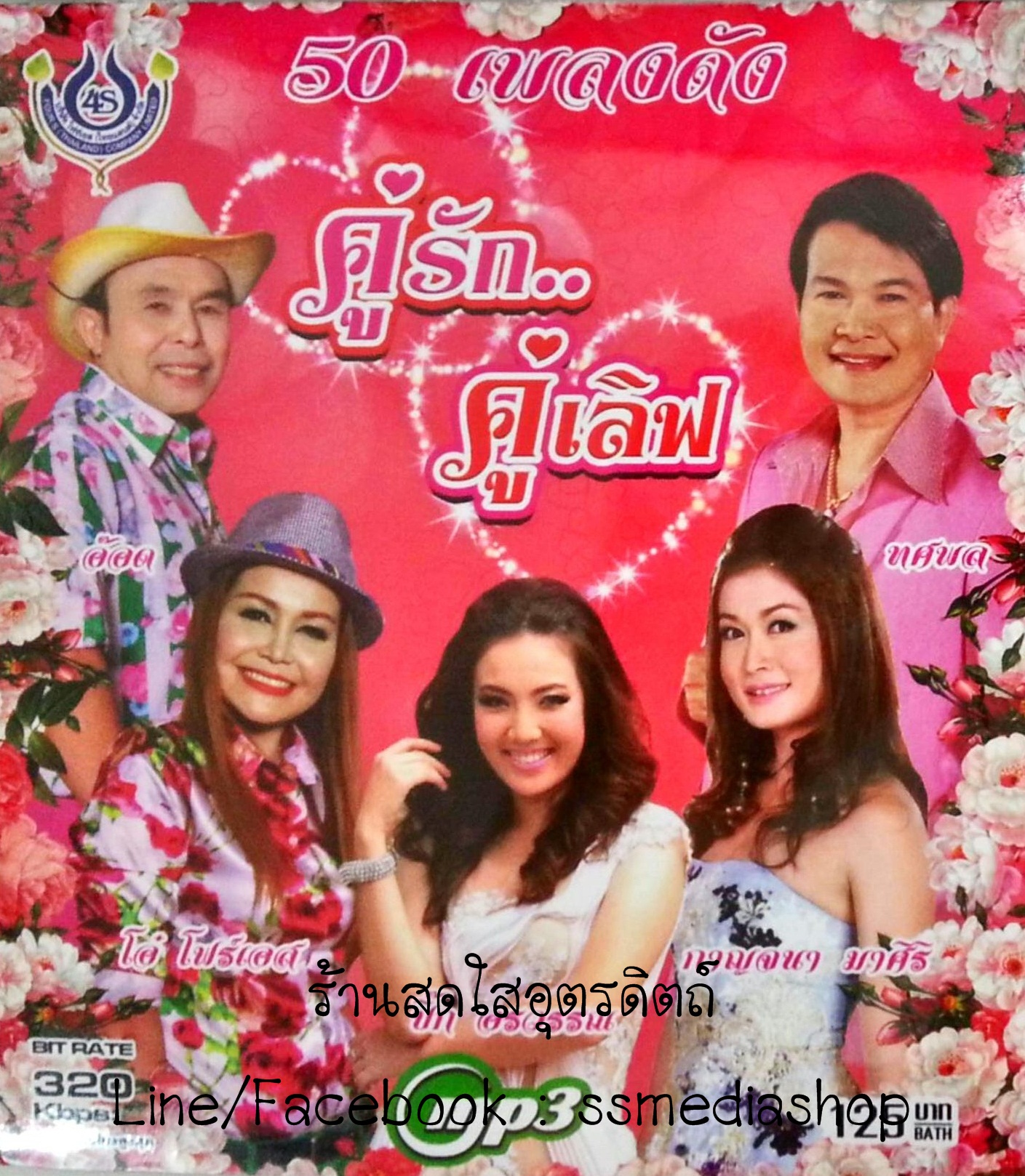 MP3 คู่รักคู่เลิฟ อ๊อด+โอ๋ โฟร์เอส+ปิ๊ก อรวรรณ+กาญจนา+ทศพล