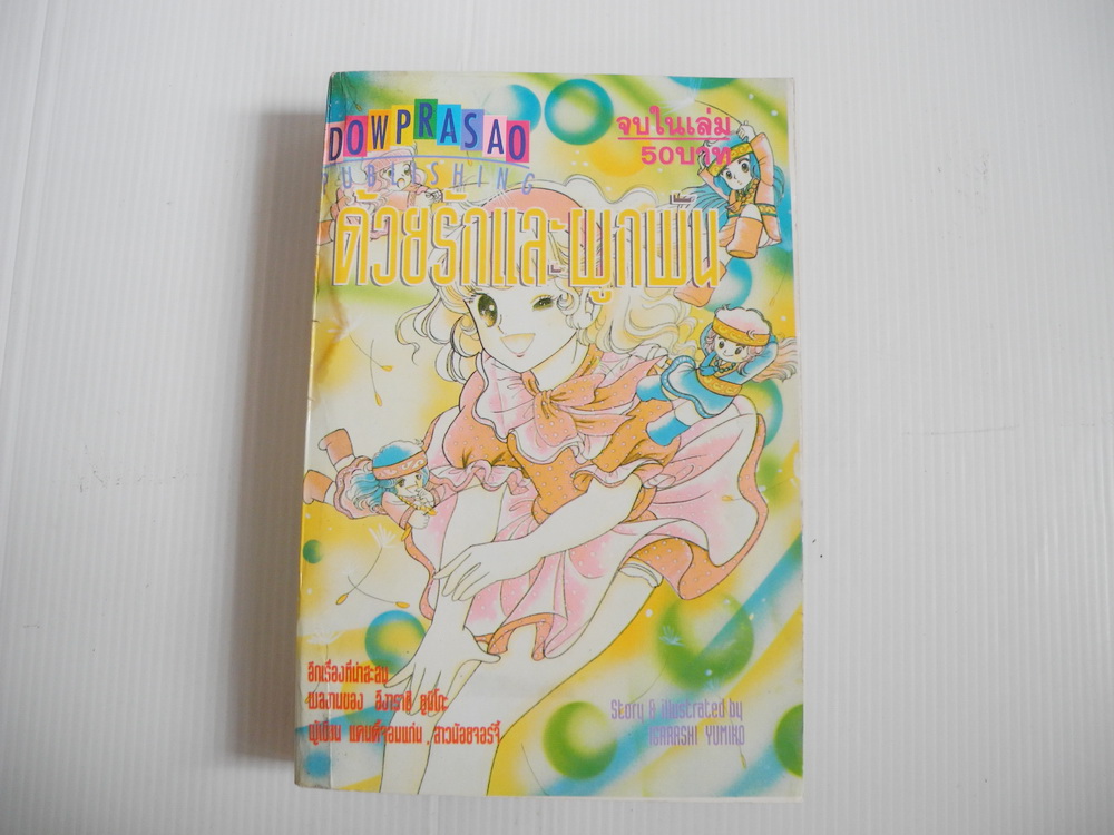 ด้วยรักและผูกพัน / Igarashi Yumiko