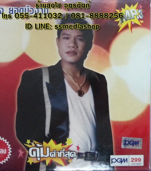 MP3 ยิ่งยง