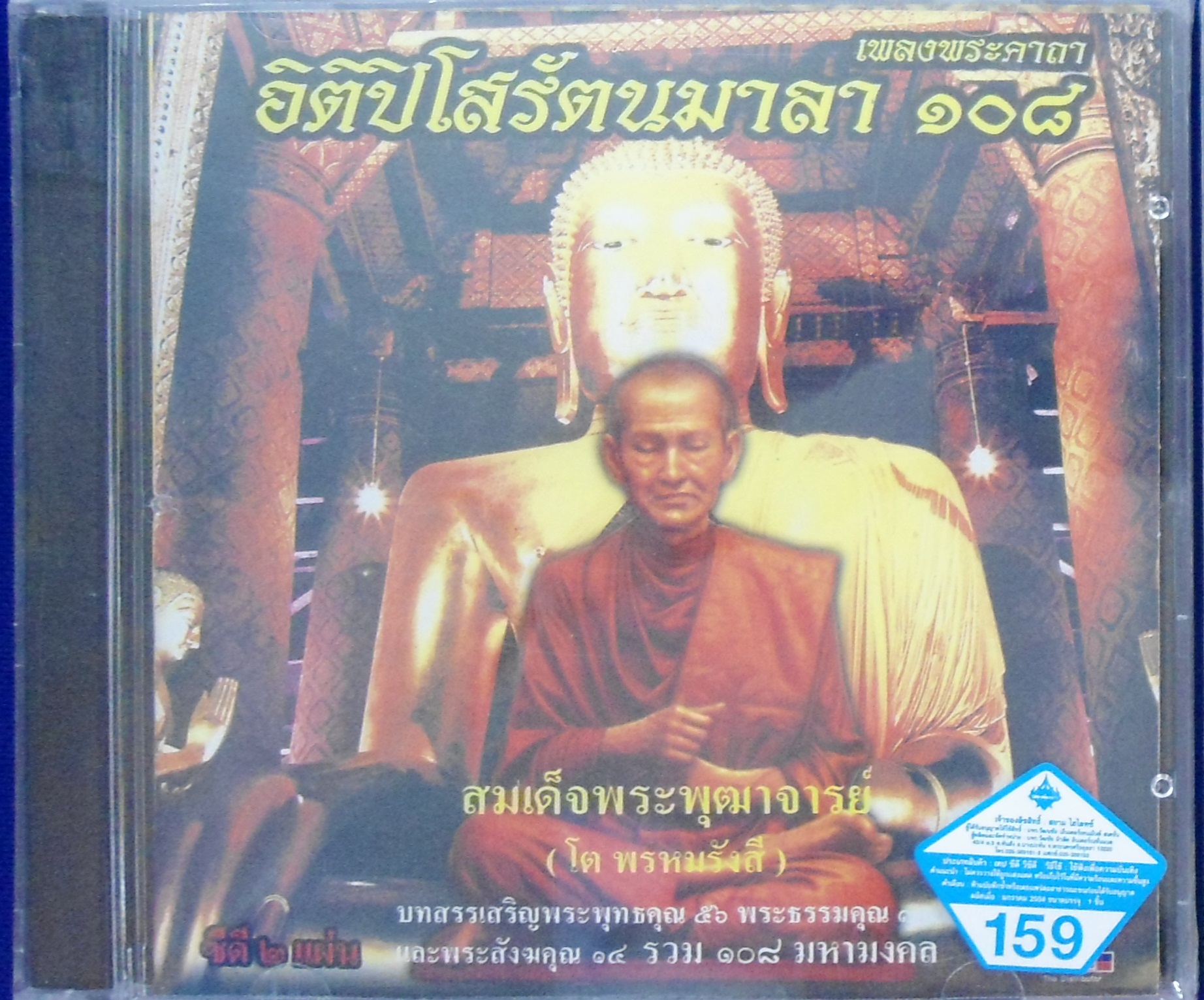 CD เพลงพระคาถา อิติปิโสรัตนมาลา 108